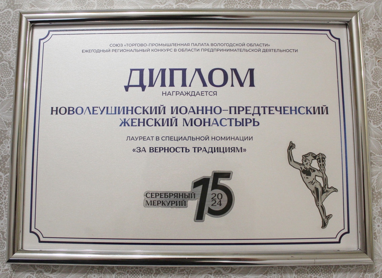 Ново-Леушинский монастырь награжден «За верность традициям»