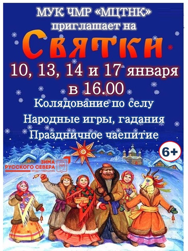 Ждем всех на святочные мероприятия в с. Воскресенское!