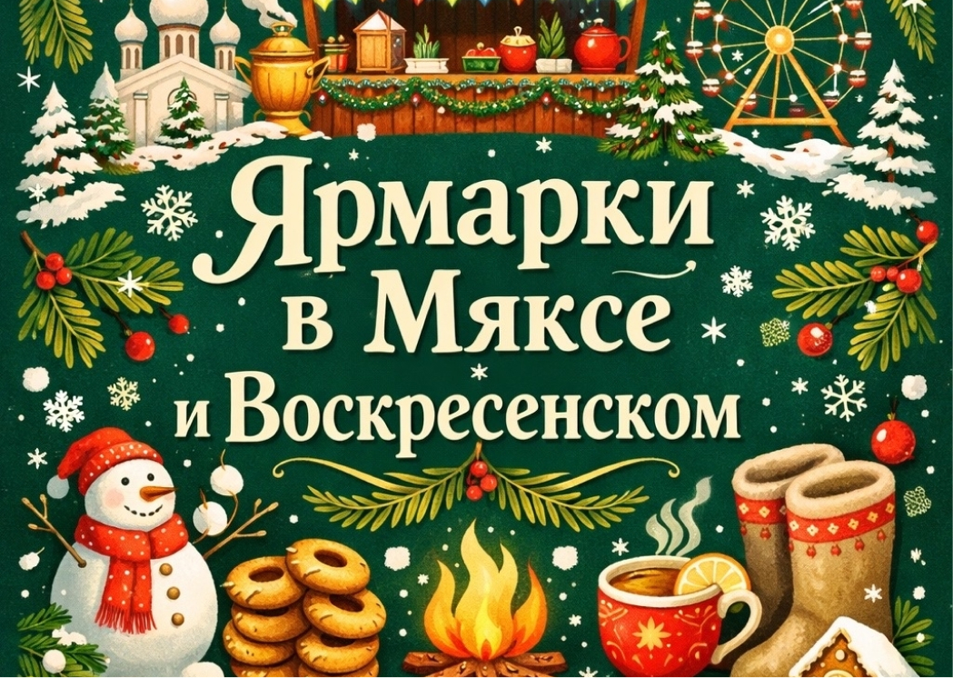 Два повода выйти из дома: ярмарки в Мяксе и Воскресенском