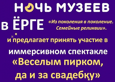 18 мая "Ночь музеев в Ёрге" 