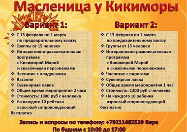 Открыто бронирование на масленичную программу «Масленица у Кикиморы Мары»